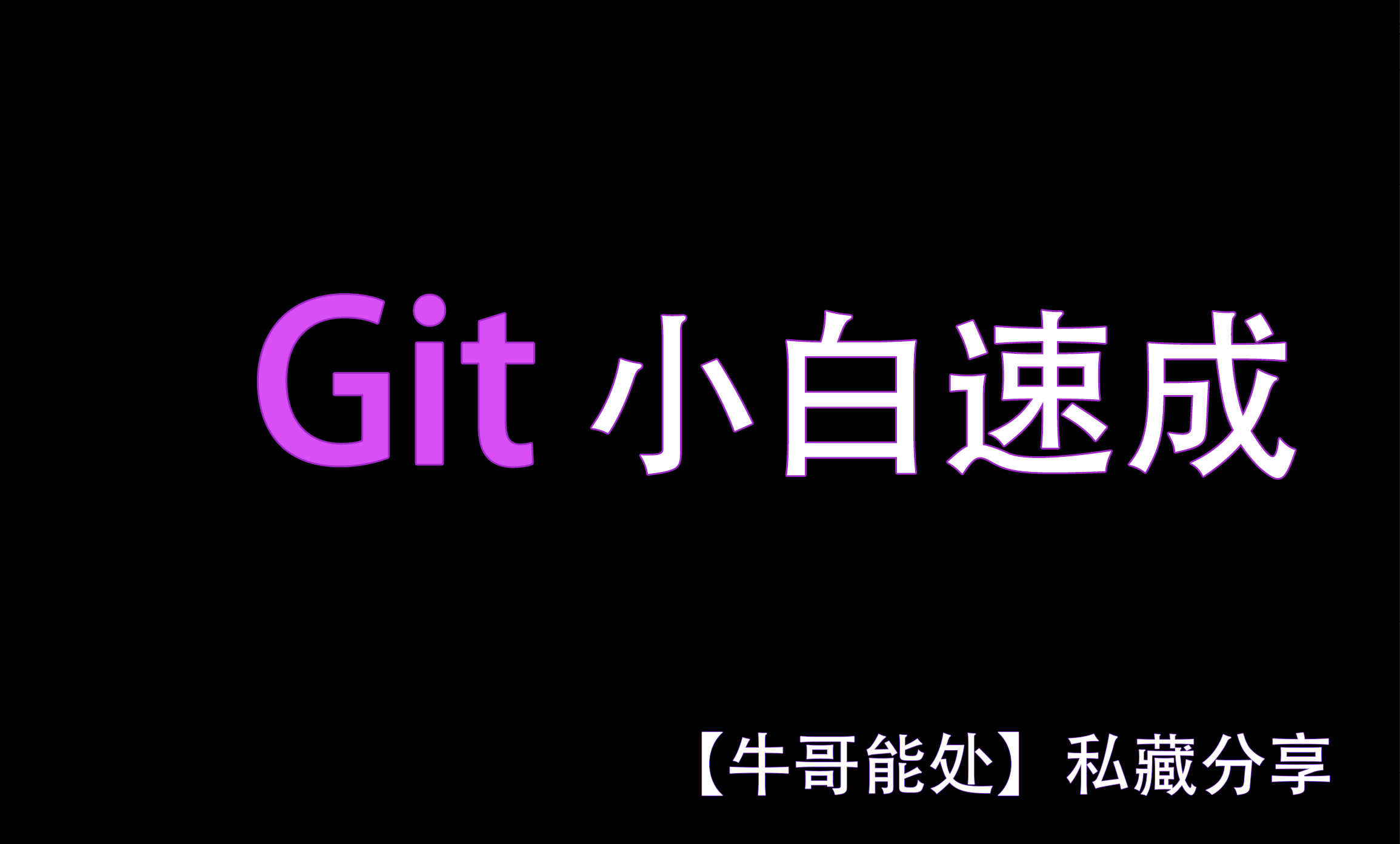 Git怎么用？一篇文章搞定git