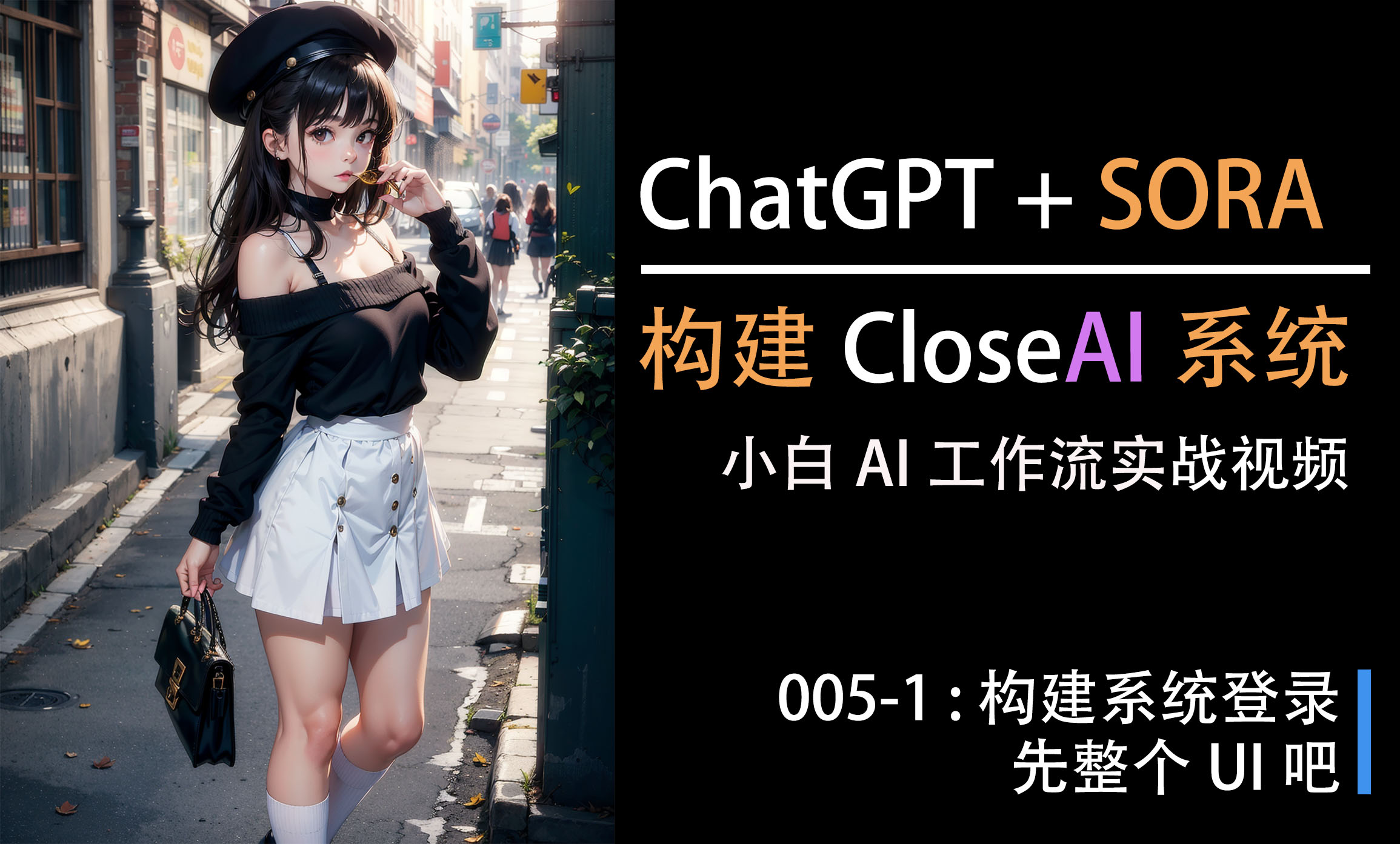 ChatGPT + SORA = CloseAI [005.1] Login界面设计