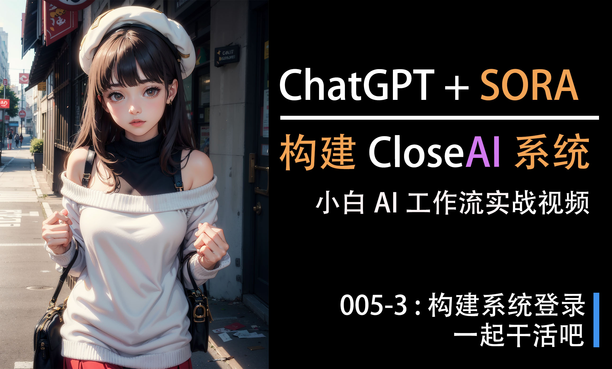 ChatGPT + SORA = CloseAI [005.3] Login之正式上线