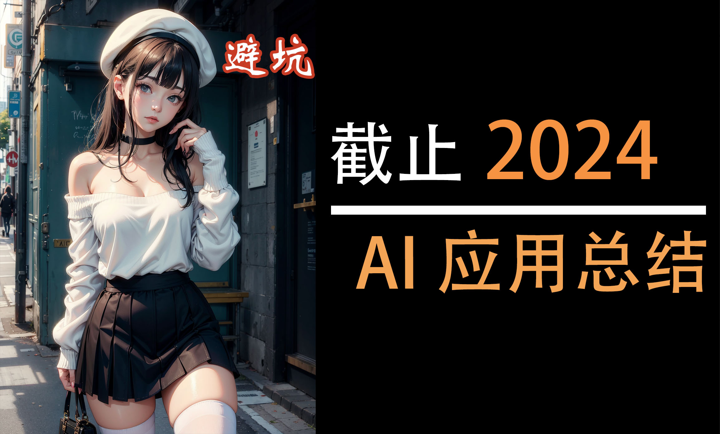 AI 怎么学？一个视频总结当下 AI