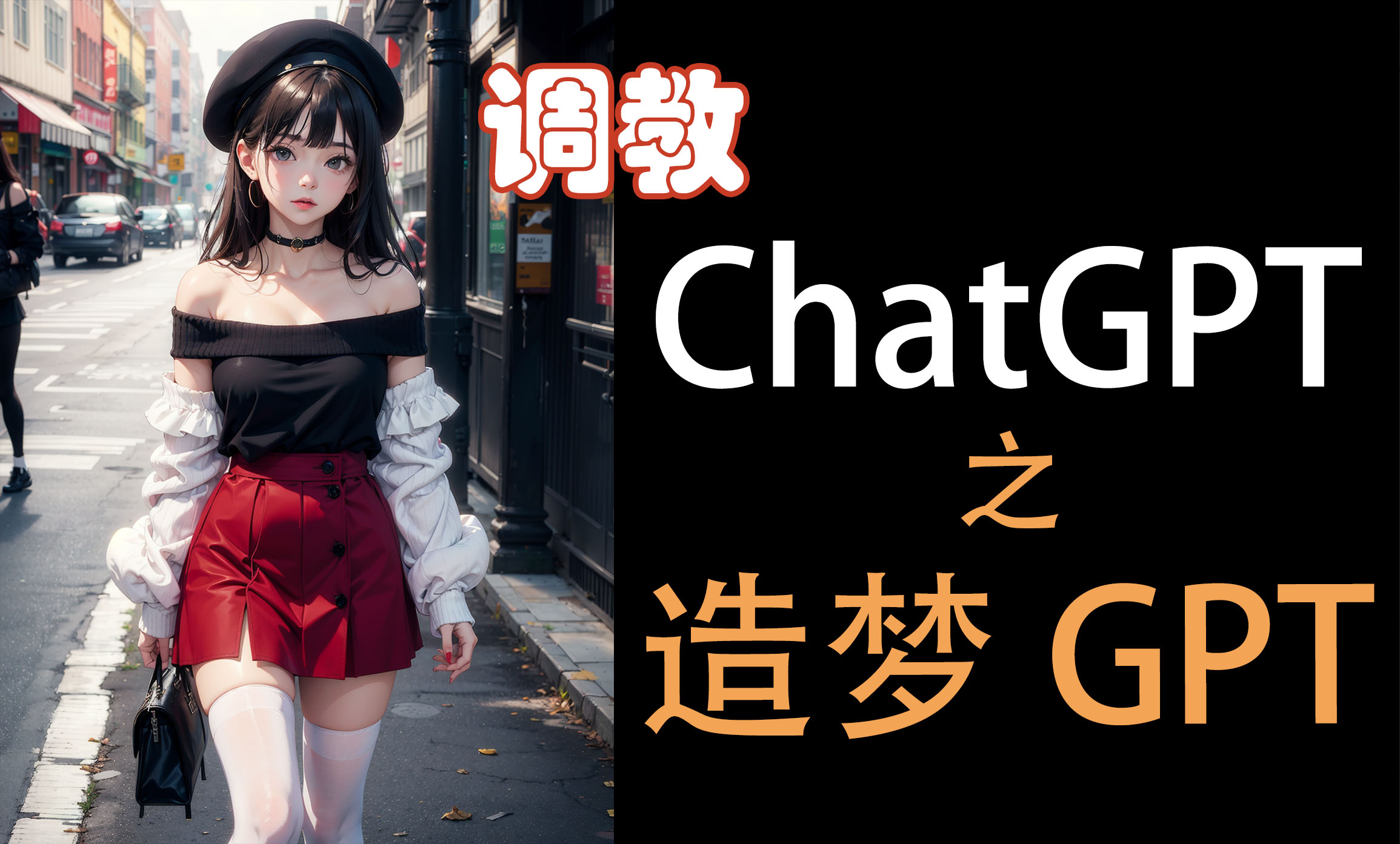 绘本故事ChatGPT定制 | 造梦GPT | 一条指令生成直接可用的场景脚本